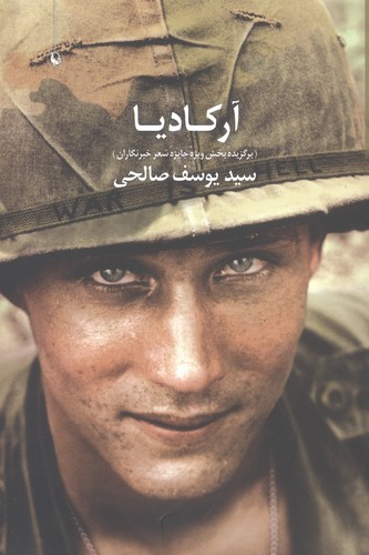 آرکادیا (مجموعه شعر)،(شمیز،رقعی،مروارید)