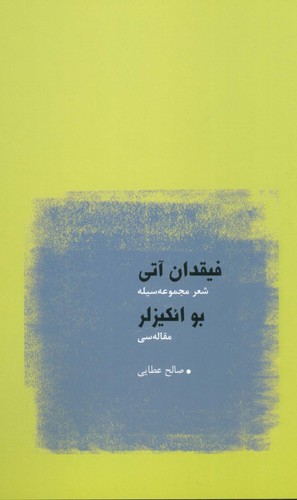 فیقدان آتی:شعر مجموعه سیله (بو ائکیزلر:مقاله سی)،(ترکی)،(تک زبانه،شمیز،رقعی،عنوان)