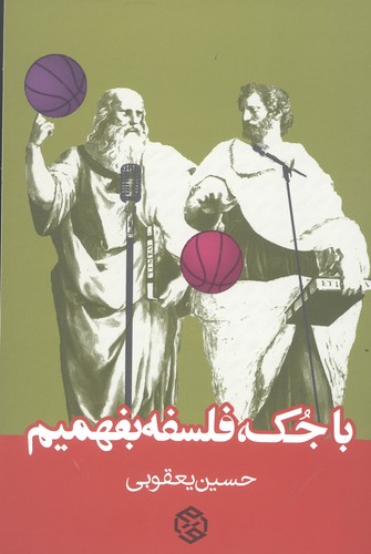 با جک،فلسفه بفهمیم (شمیز،رقعی،روزنه)