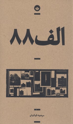 الف 88 (راوی 3)،(شمیز،رقعی،بان)