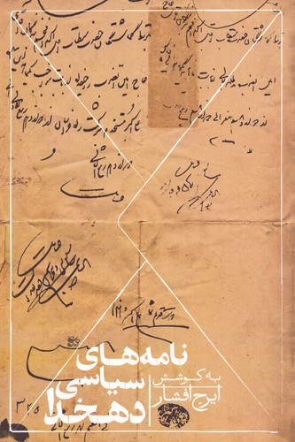 نامه های سیاسی دهخدا (شمیز،رقعی،روزبهان)
