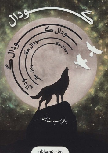 گودال (شمیز،پالتوئی،پیام بهاران)