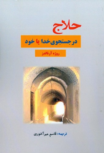 حلاج در جستجوی خدا یا خود (شمیز،رقعی،بازتاب)
