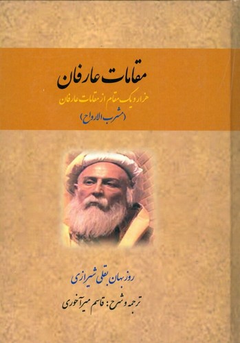 مقامات عارفان (1001 مقام از مقامات عارفان)،(مشرب الارواح)،(زرکوب،وزیری،کوهسار)