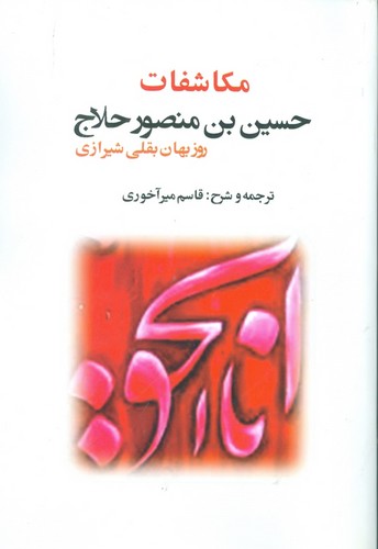 مکاشفات حسین بن منصور حلاج (شمیز،رقعی،بازتاب)