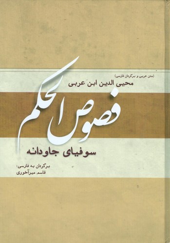فصوص الحکم (سوفیای جاودانه)،(زرکوب،وزیری،کوهسار)