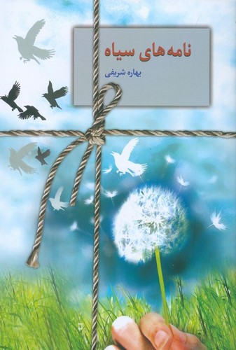 نامه های سیاه (شمیز،رقعی،سخن)