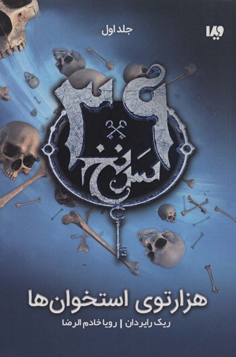 1000توی استخوان ها (39 سرنخ 1)،(شمیز،رقعی،ویدا)