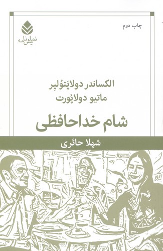 شام خداحافظی (نمایش نامه)،(شمیز،رقعی،قطره)