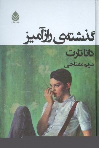 گذشته ی رازآمیز (زرکوب،رقعی،قطره)