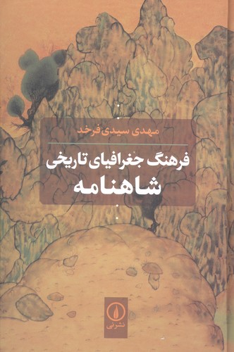 فرهنگ جغرافیای تاریخی شاهنامه (زرکوب،رقعی،نشر نی)