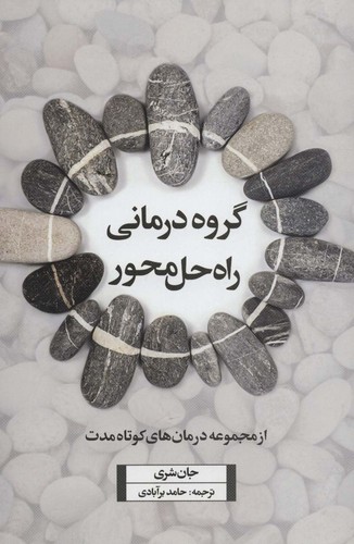 گروه درمانی راه حل محور (از مجموعه درمان های کوتاه مدت)،(شمیز،رقعی،اسبار)
