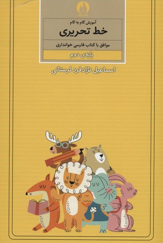 آموزش گام به گام خط تحریری (پایه ی دوم)،(منگنه ای،شمیز،وزیری،کتاب برتر)