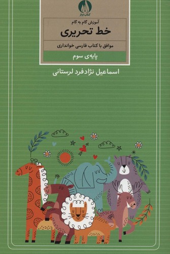 آموزش گام به گام خط تحریری (پایه ی سوم)،(منگنه ای،شمیز،وزیری،کتاب برتر)