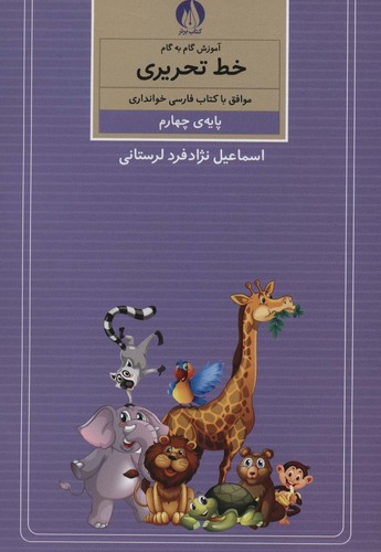 آموزش گام به گام خط تحریری (پایه ی چهارم)،(منگنه ای،شمیز،وزیری،کتاب برتر)