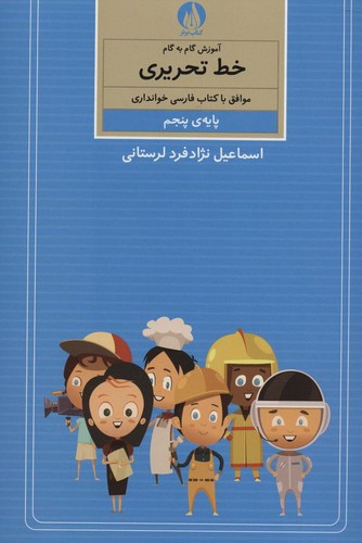 آموزش گام به گام خط تحریری (پایه ی پنجم)،(منگنه ای،شمیز،وزیری،کتاب برتر)