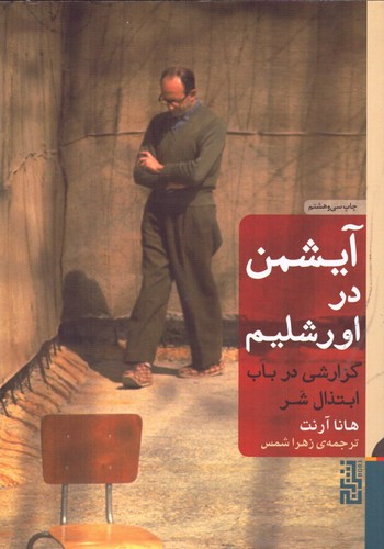 آیشمن در اورشلیم (گزارشی در باب ابتذال شر)،(شمیز،رقعی،برج)