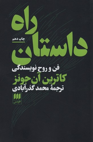 راه داستان (فن و روح نویسندگی)،(شمیز،رقعی،هرمس)