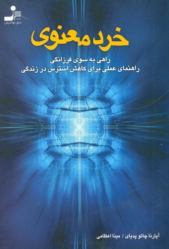 خرد معنوی (راهی به سوی فرزانگی،راهنمای عملی برای کاهش استرس در زندگی)،(شمیز،رقعی،نسل نواندیش)