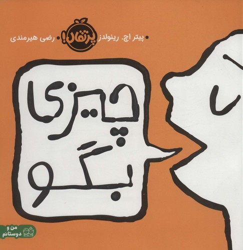 چیزی بگو (گلاسه،شمیز،خشتی بزرگ،پرتقال)
