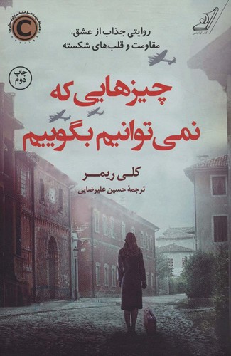 چیزهایی که نمی توانیم بگوییم (شمیز،رقعی،کوله پشتی)