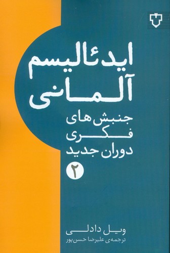 ایدئالیسم آلمانی (جنبش های فکری دوران جدید 2)،(شمیز،رقعی،نقش و نگار)