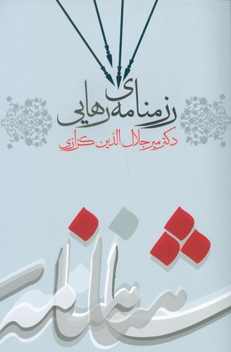 رزمنامه ی رهایی (کندوکاوی در شاهنامه 3)،(شمیز،رقعی،گویا)