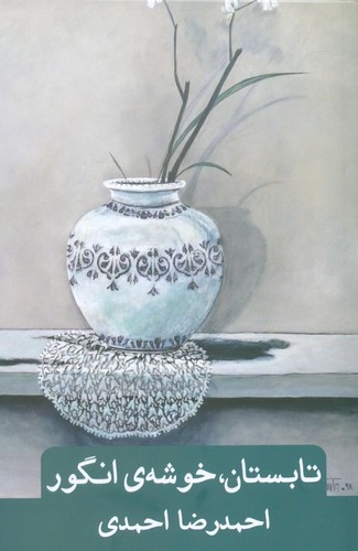 تابستان،خوشه ی انگور (شمیز،رقعی،گویا)