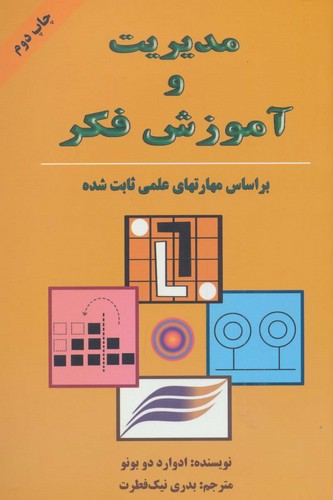مدیریت و آموزش فکر (شمیز،رقعی،دایره)