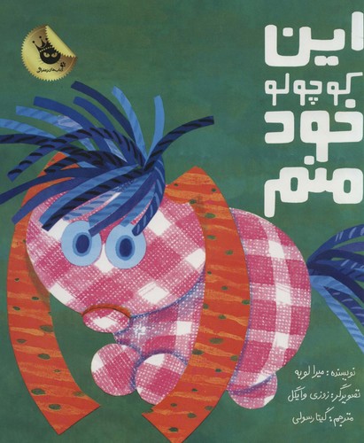 این کوچولو خود منم (گلاسه،شمیز،رحلی،زعفران)