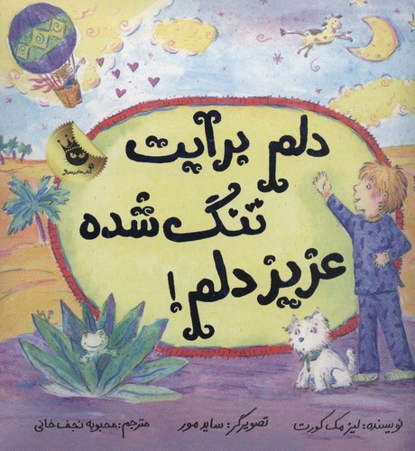 دلم برایت تنگ شده عزیز دلم! (گلاسه،زرکوب،خشتی،زعفران)