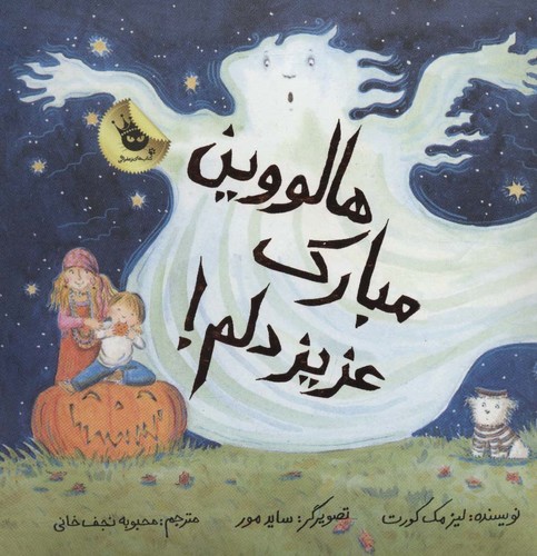 هالووین مبارک عزیز دلم! (گلاسه،زرکوب،خشتی،زعفران)