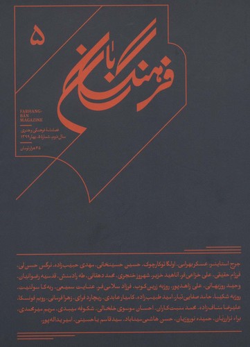 فرهنگ بان 5 (فصلنامه فرهنگی و هنری)،(شمیز،وزیری،بان)