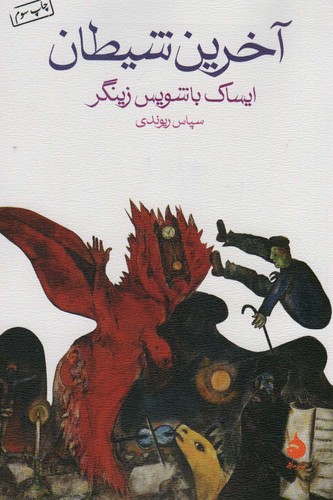 آخرین شیطان (شمیز،رقعی،ماهی)