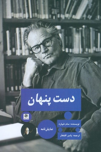 دست پنهان (نمایش نامه)،(شمیز،رقعی،پیله)