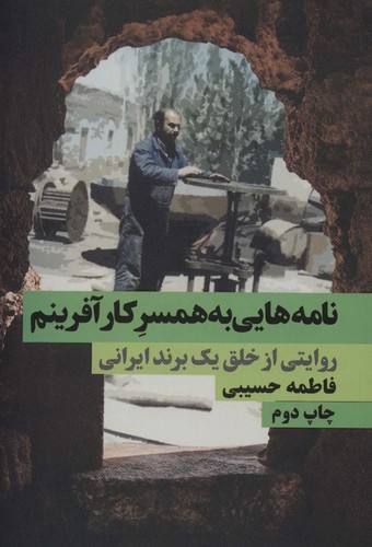 نامه هایی به همسر کارآفرینم (روایتی از خلق 1 برند ایرانی)،(شمیز،رقعی،نگاه نوین)