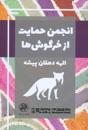 نمایشنامه نوجوان 3 (انجمن حمایت از خرگوش ها)،(شمیز،رقعی،پیله)