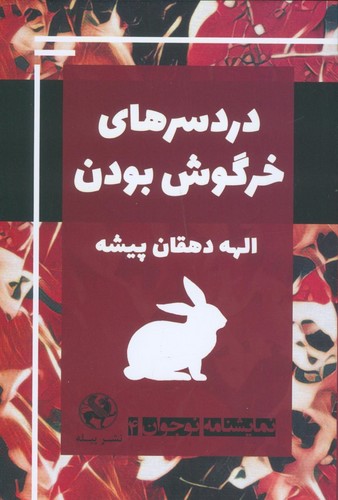 نمایشنامه نوجوان 4 (دردسرهای خرگوش بودن)،(شمیز،رقعی،پیله)