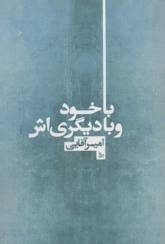 با خود و با دیگری اش (شمیز،رقعی،چلچله)