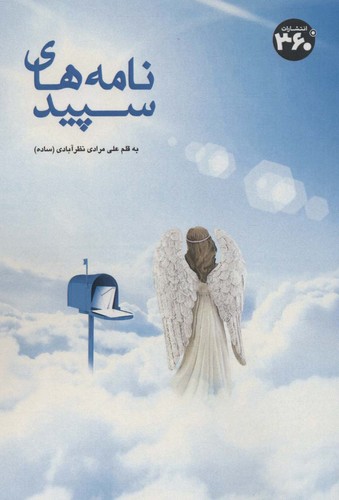 نامه های سپید (شمیز،رقعی،360 درجه)