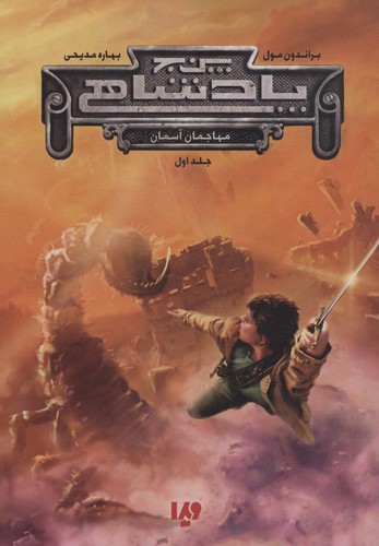 5 پادشاهی 1 (مهاجمان آسمان)،(شمیز،رقعی،ویدا)