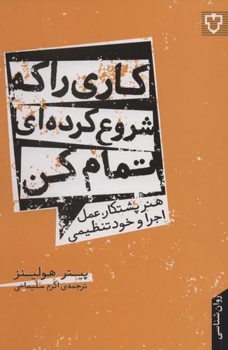 کاری را که شروع کرده ای تمام کن:هنر پشتکار،عمل،اجرا و خود تنظیمی (روان شناسی)،(شمیز،رقعی،نقش و نگار)