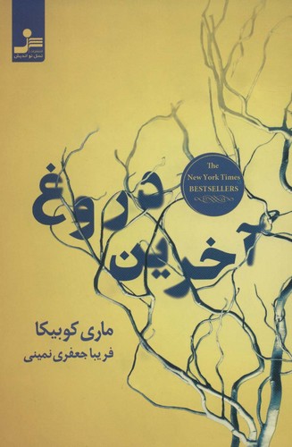 آخرین دروغ (شمیز،رقعی،نسل نواندیش)