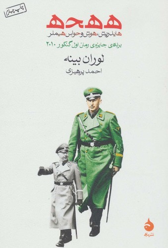 ه ه ح ه (هایدریش،هوش و حواس هیملر)،(شمیز،رقعی،ماهی)