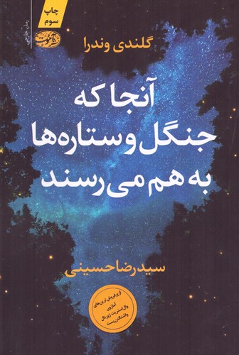 آنجا که جنگل و ستاره ها به هم می رسند (شمیز،رقعی،آموت)