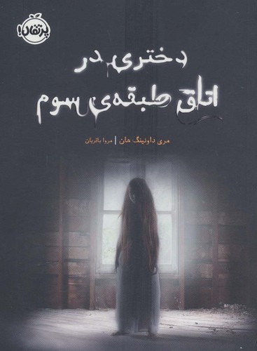 دختری در اتاق طبقه ی سوم (شمیز،رقعی،پرتقال)