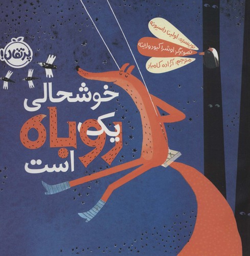 خوشحالی 1 روباه است (گلاسه،شمیز،خشتی بزرگ،پرتقال)