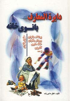دایره المعارف بانوی خانه (زرکوب،وزیری،جاجرمی)