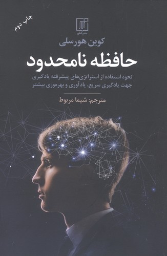 حافظه نامحدود (نحوه استفاده از استراتژی های پیشرفته یادگیری جهت یادگیری سریع،یادآوری و بهره وری بیشتر)،(شمیز،رقعی،علم)