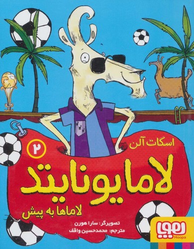 لامایونایتد 2 (لاماها به پیش)،(شمیز،رقعی،هوپا)